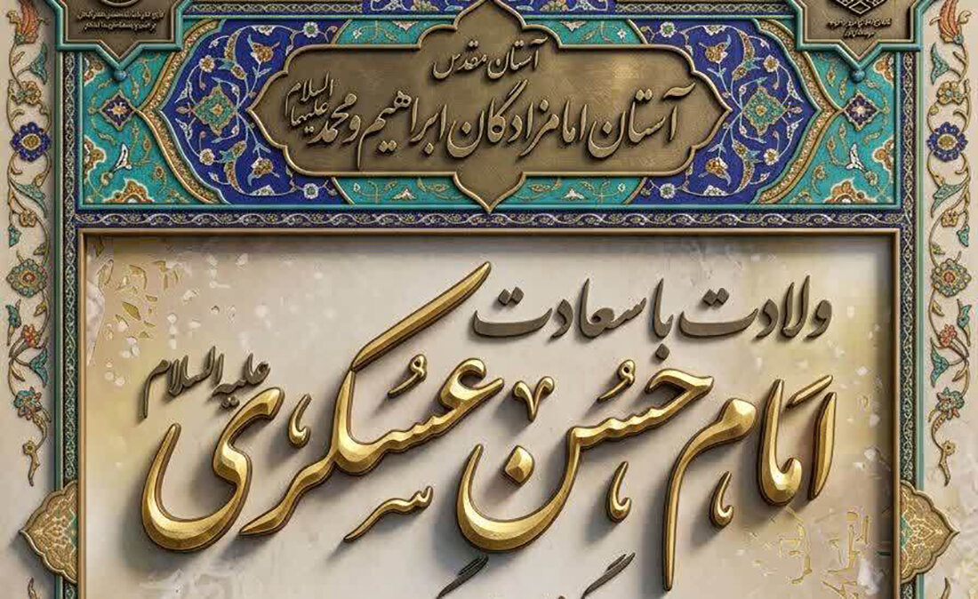 جشن میلاد امام حسن عسکری(ع) در آستان امامزادگان ابراهیم و محمد(ع) برگزار می‌شود