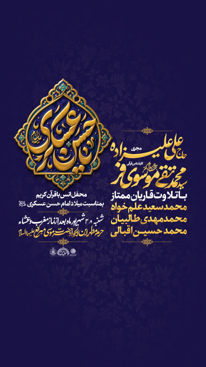 برگزاری جشن میلاد امام حسن عسکری(ع) و محفل انس با قرآن در آستان موسی مبرقع(ع)