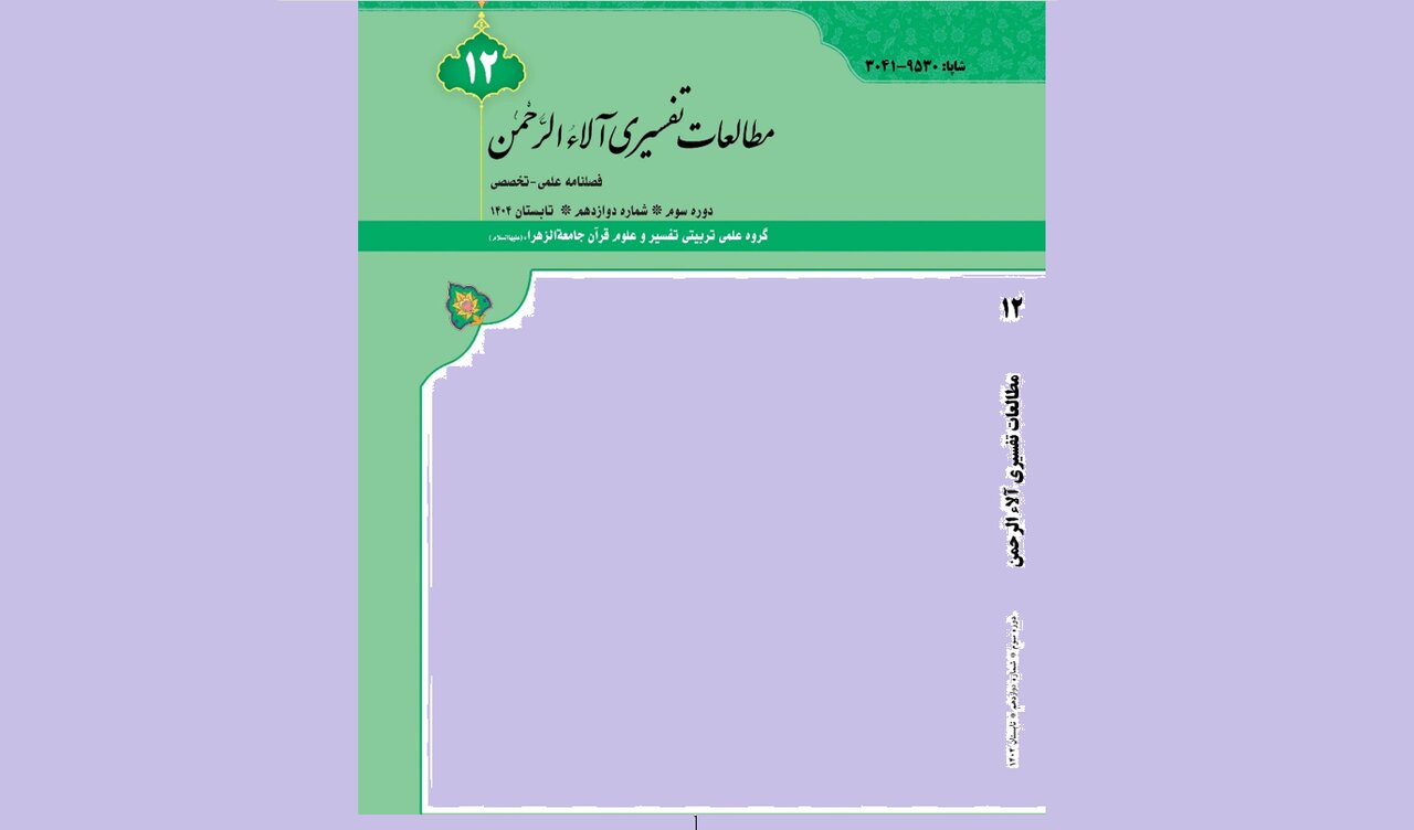 دوازدهمین شماره فصلنامه «آلاءالرحمن» منتشر شد