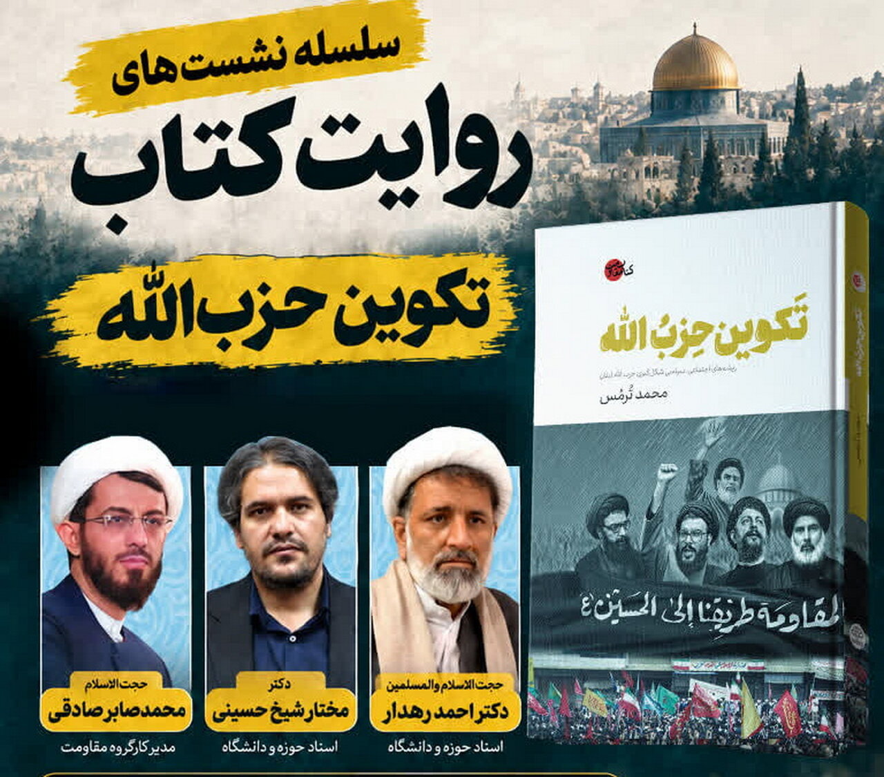 سلسله‌نشست‌های «روایت کتاب» با موضوع «تکوین حزب‌الله» برگزار می‌شود
