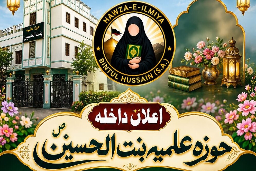علمِ دین کی روشنی سے بچیوں کا مستقبل سنوارنے کی پہل، لکھنؤ میں حوزۂ علمیہ بنت الحسینؑ کا آغاز