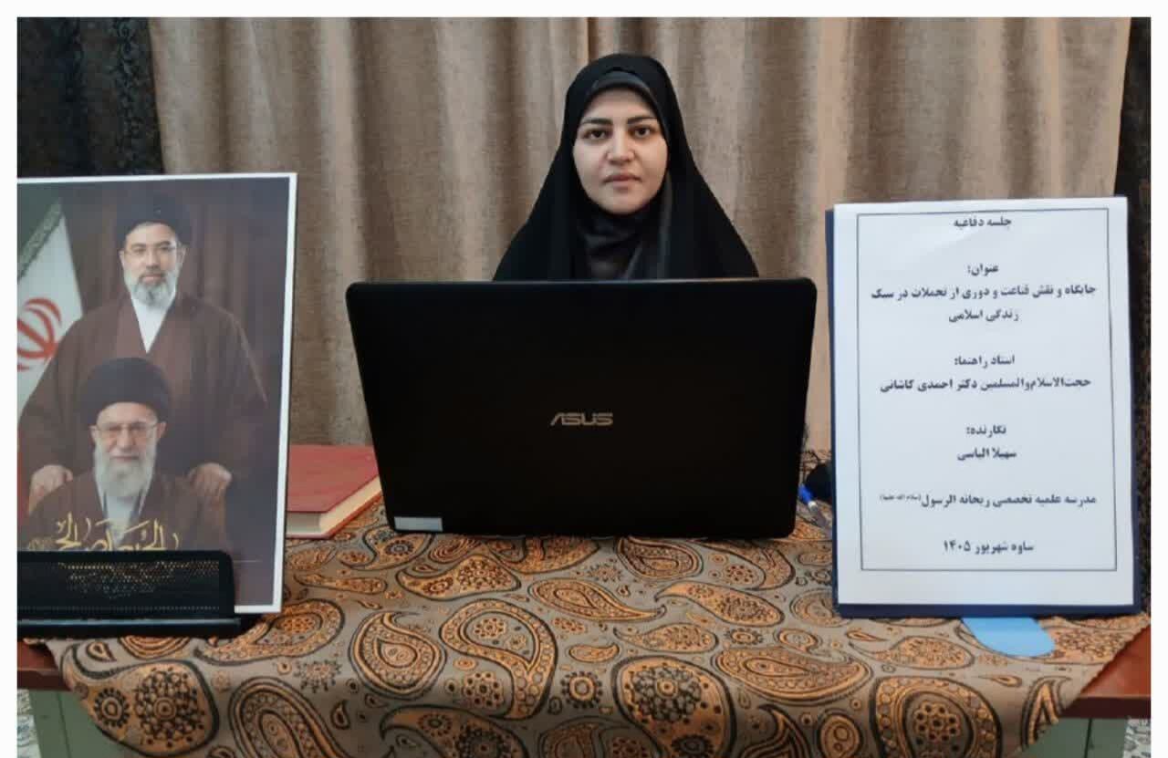 پایان‌نامه «جایگاه و نقش قناعت و دوری از تجملات در سبک زندگی اسلامی» در ساوه دفاع شد