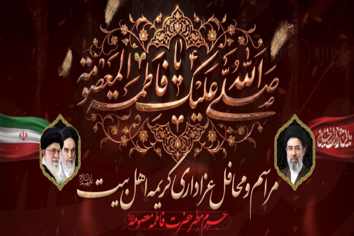 جزئیات محافل عزاداری ایام رحلت حضرت معصومه(س)