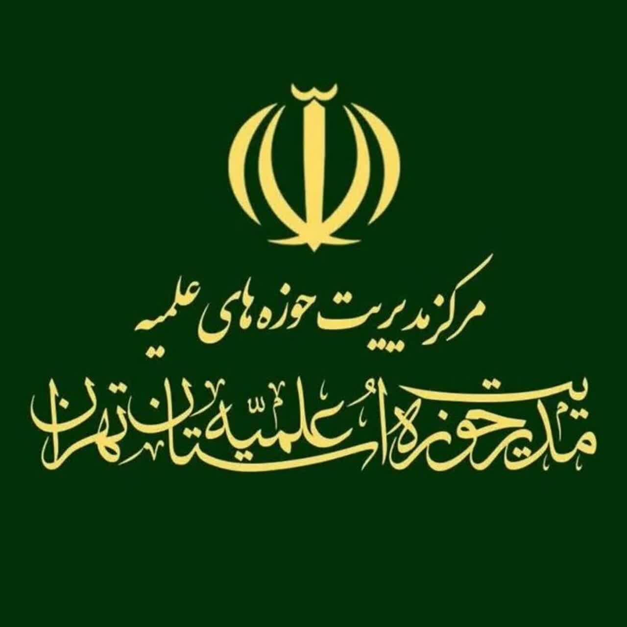 بیانیه مدیریت حوزه علمیه تهران در پاسداشت عفاف در جامعه و محکومیت رفتارهای سازمان یافته هنجارشکنانه