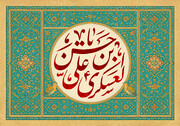 Simulizi ya Kiongozi Shahidi wa Mapinduzi kuhusu Utukufu na Adhama ya Imam Hasan Askari (as)