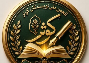 «انجمن ملی نویسندگان کوثر»؛ فراخوان ملی جذب و شناسایی طلاب خواهر صاحب‌قلم