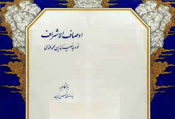 «اوصاف‌الاشراف»؛ نقشه راه خواجه نصیر برای سیر و سلوک عرفانی