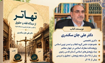 کتاب «تهاتر؛ از دیدگاه فقه و حقوق با تأکید بر نظر امام خمینی(ره)» رونمایی شد