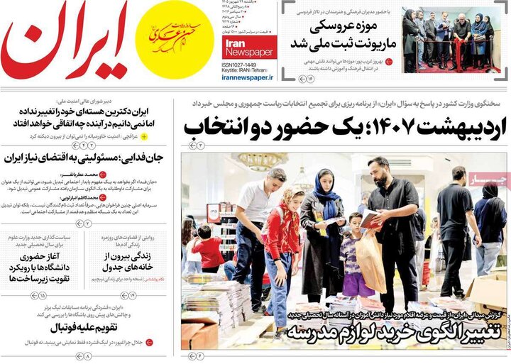 صفحه اول روزنامه‌های یکشنبه 29 شهریور ماه
