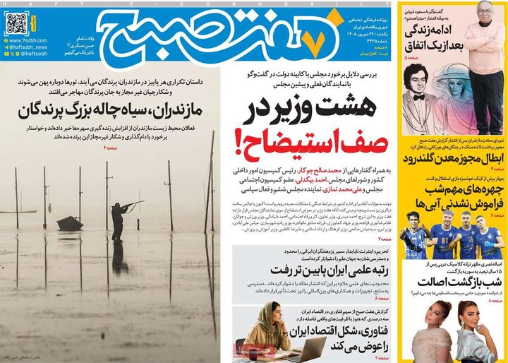 صفحه اول روزنامه‌های یکشنبه 29 شهریور ماه