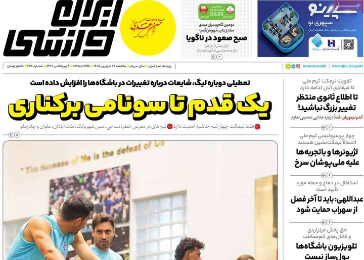 صفحه اول روزنامه‌های یکشنبه 29 شهریور ماه