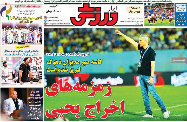 صفحه اول روزنامه‌های یکشنبه 29 شهریور ماه
