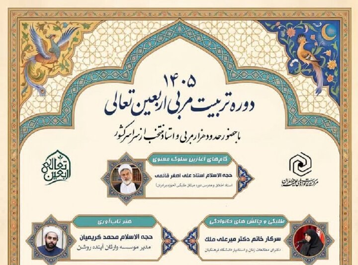 برگزاری سومین دوره تربیت مربیان «طرح اربعین تعالی» با بیش از هزار مربی منتخب