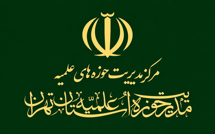 بیانیه مدیریت حوزه علمیه تهران در پاسداشت عفاف در جامعه و محکومیت رفتارهای سازمان یافته هنجارشکنانه