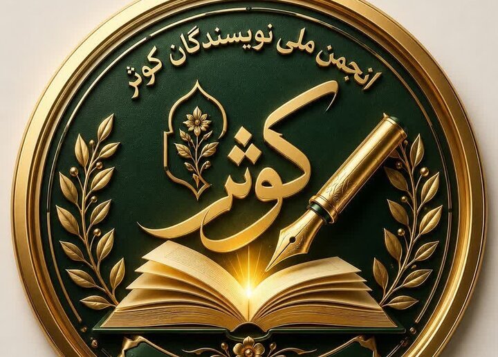 «انجمن ملی نویسندگان کوثر»؛ فراخوان ملی جذب و شناسایی طلاب خواهر صاحب‌قلم