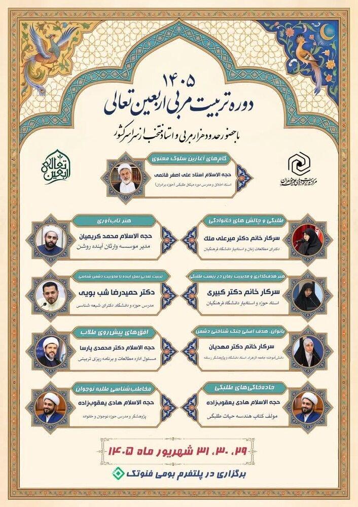برگزاری سومین دوره تربیت مربیان «طرح اربعین تعالی» با بیش از هزار مربی منتخب