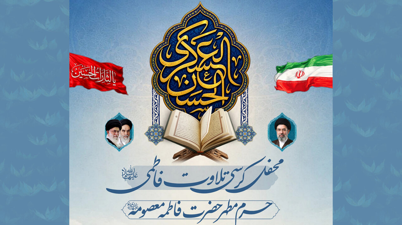 برگزاری محفل کرسی تلاوت فاطمی در حرم بانوی کرامت