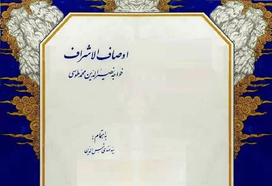 کتاب ’’اوصاف الاشراف‘‘؛ خواجہ نصیر الدین کا عرفانی سیر و سلوک کے لیے رہنما نقشہ