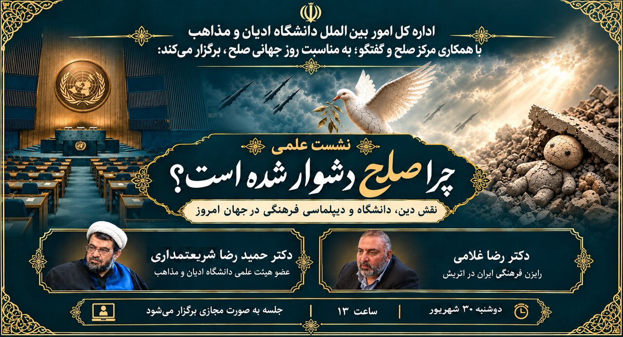 نشست علمی «چرا صلح دشوار شده است؟» برگزار می‌شود