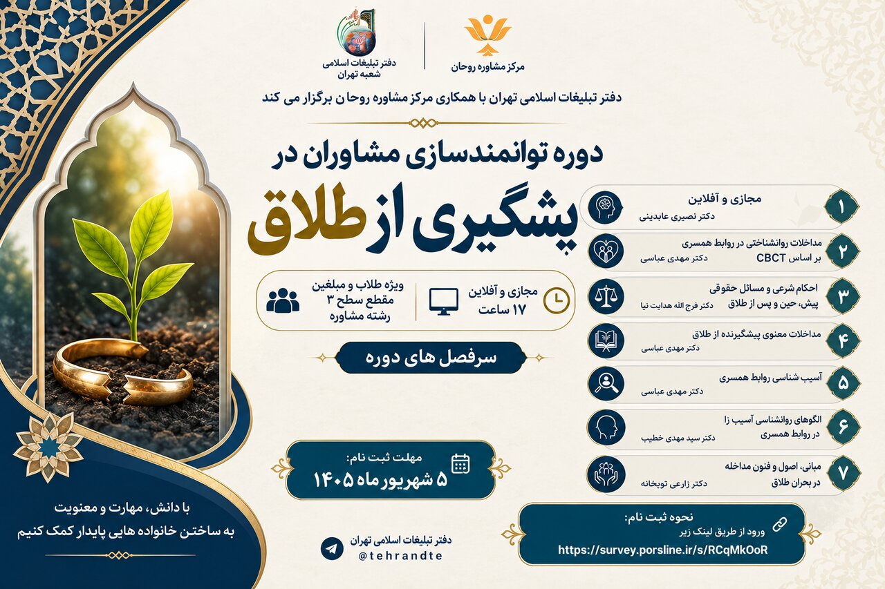 برگزاری دوره توانمندی مشاوران در پیشگیری از طلاق ویژه طلاب و مبلغان