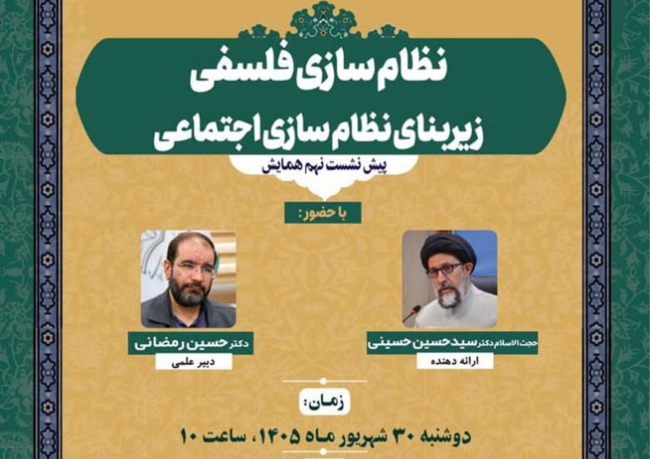 نشست علمی «نظام سازی فلسفی زیربنای نظام سازی اجتماعی» برگزار می شود