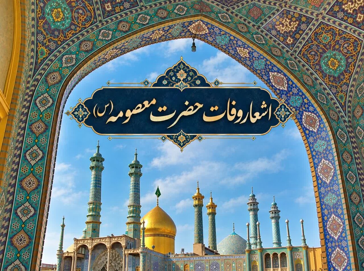 منتخب اشعار وفات حضرت معصومه سلام‌الله علیها