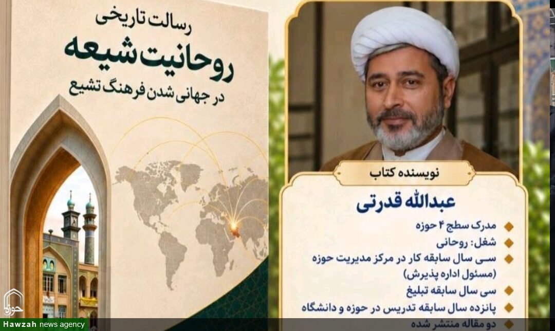 کتاب «رسالت تاریخی روحانیت شیعه در جهانی شدن فرهنگ تشیع» رونمایی شد