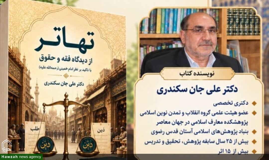 کتاب «تهاتر؛ از دیدگاه فقه و حقوق با تأکید بر نظر امام خمینی(ره)» رونمایی شد