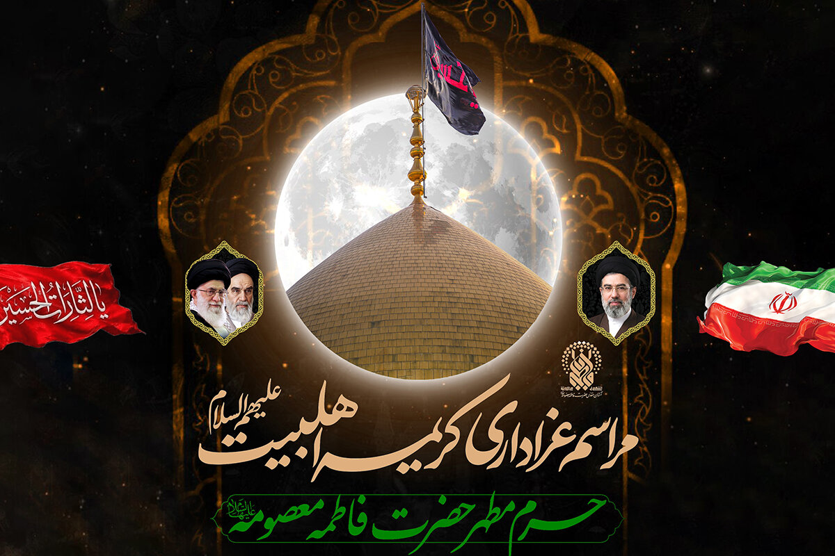 عزاداری و روایتگری سیره شهدا در حرم بانوی کرامت