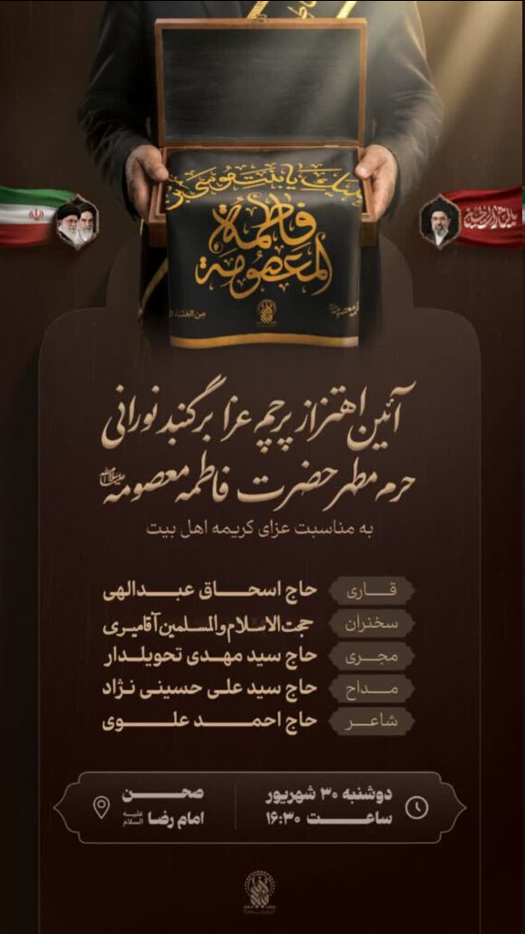 برگزاری آیین اهتزاز پرچم عزا بر فراز گنبد منور حرم بانوی کرامت