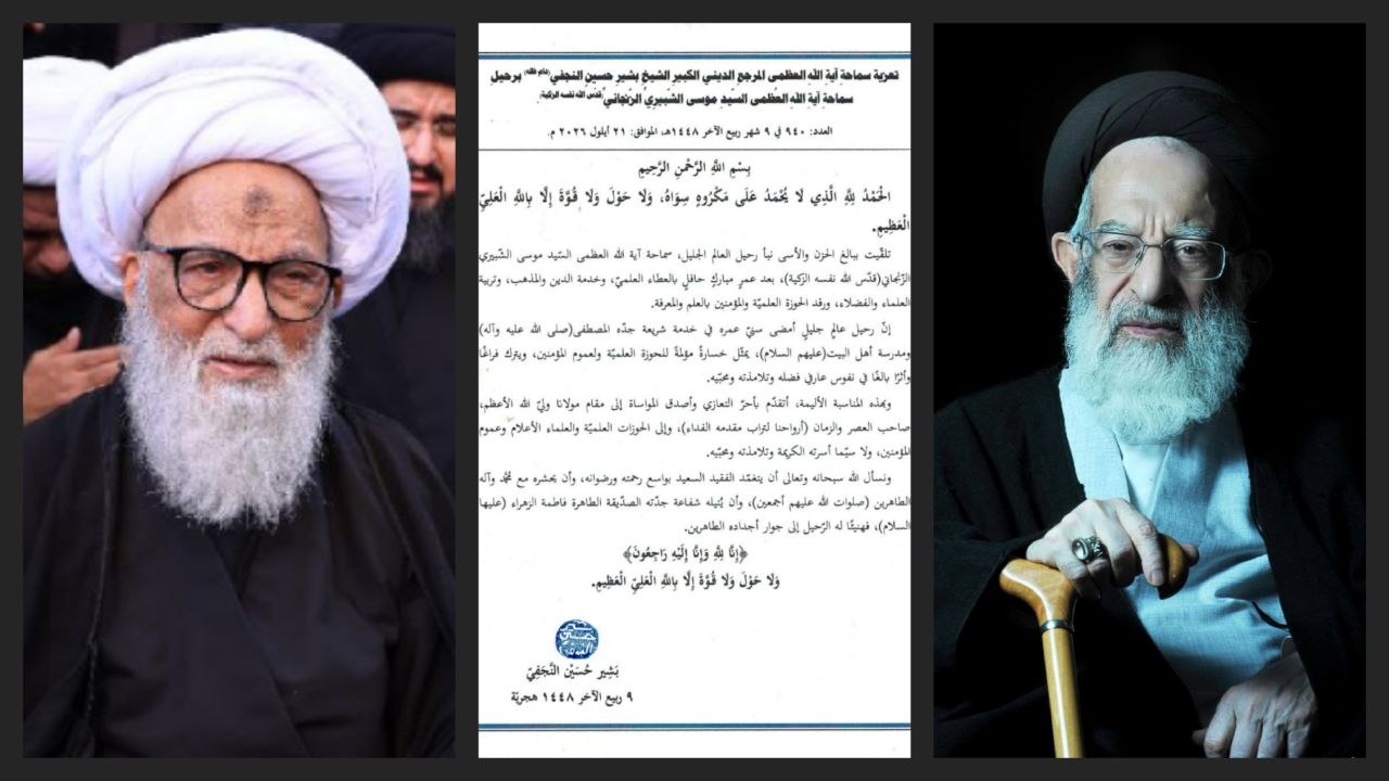 آية الله العظمى بشير النجفي يعزّي برحيل آية الله العظمى الشبيري الزنجاني: فقدانه خسارة مؤلمة للحوزة العلمية