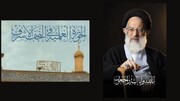بمناسبة رحيل آية الله العظمى الشبيري الزنجاني.. الحوزة العلمية في النجف الأشرف تعطّل دروسها