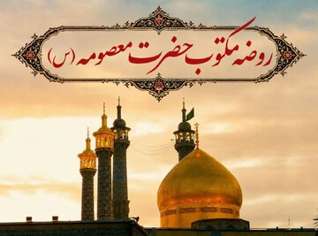 روضه مکتوب حضرت معصومه سلام‌الله‌علیها