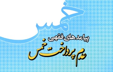 عدم پرداخت خمس چه پیامدهای فقهی دارد؟ روایتی از یک پژوهش ۳۵گانه