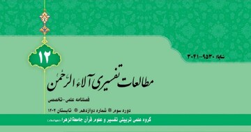 دوازدهمین شماره فصلنامه «آلاءالرحمن» منتشر شد