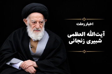 اخبار رحلت آیت‌الله العظمی شبیری زنجانی(ره)