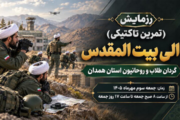 فیلم| دعوت قائم مقام حوزه علمیه همدان از طلاب جهت شرکت در رزمایش الی بیت المقدس