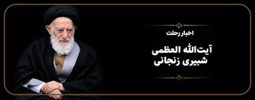 اخبار رحلت آیت الله شبیری زنجانی