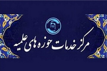 اعلام ساعات کاری جدید مرکز خدمات حوزه های علمیه در شش ماهه دوم سال