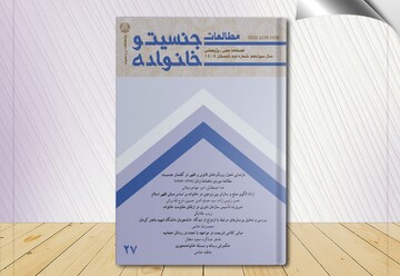 انتشار بیست‌وهفتمین شماره فصلنامه علمی ـ پژوهشی «مطالعات جنسیت و خانواده»