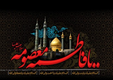 عزاداری شام وفات حضرت معصومه(س) در آستان سیدعلی رضی‌الدین(ع) برگزار شد