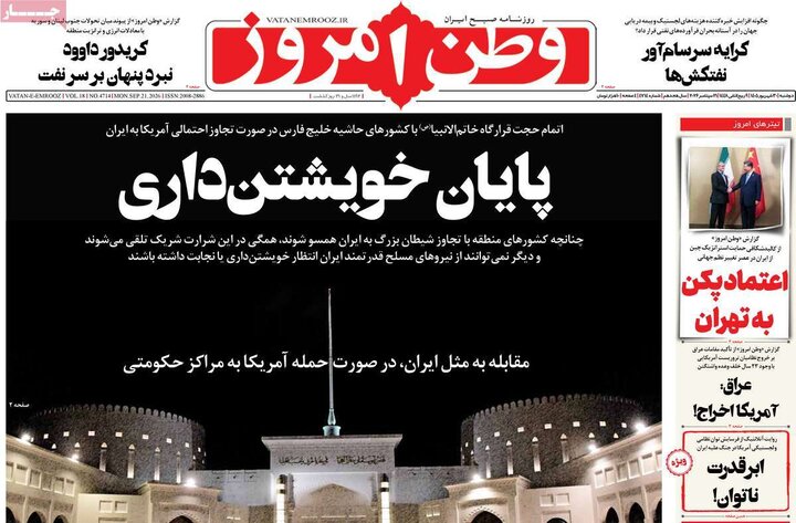 صفحه اول روزنامه‌های دوشنبه 30 شهریور ماه
