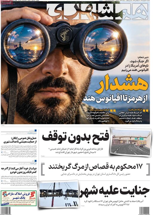 صفحه اول روزنامه‌های دوشنبه 30 شهریور ماه