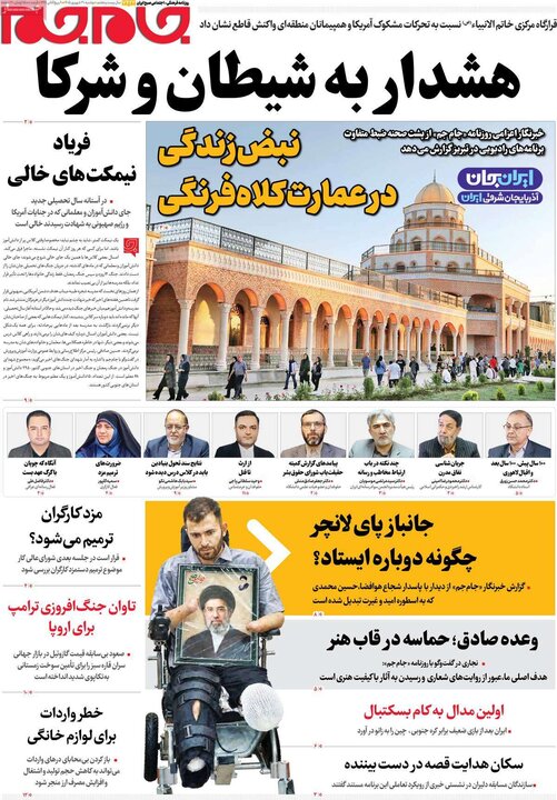 صفحه اول روزنامه‌های دوشنبه 30 شهریور ماه