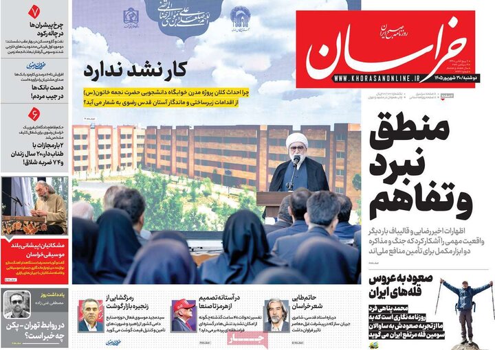 صفحه اول روزنامه‌های دوشنبه 30 شهریور ماه