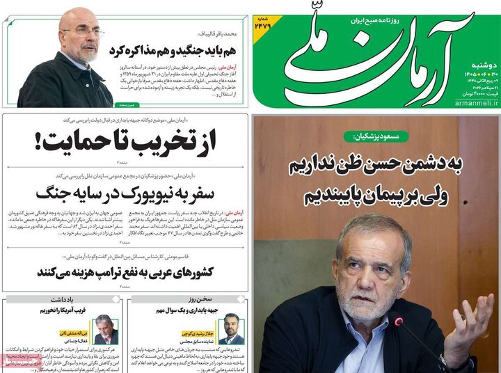 صفحه اول روزنامه‌های دوشنبه 30 شهریور ماه