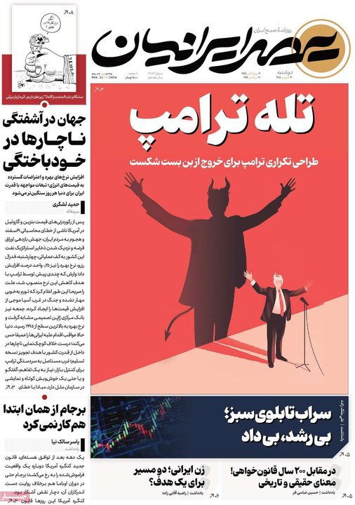 صفحه اول روزنامه‌های دوشنبه 30 شهریور ماه
