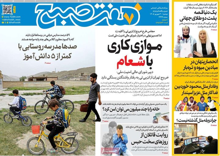 صفحه اول روزنامه‌های دوشنبه 30 شهریور ماه