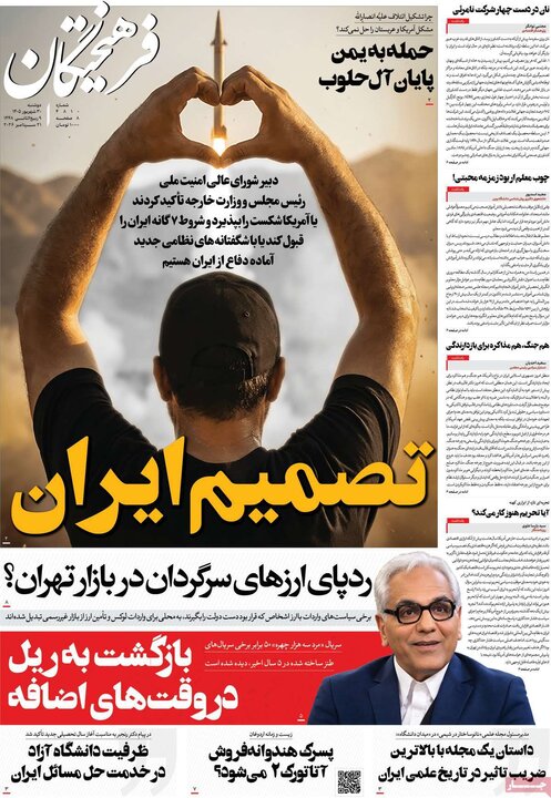 صفحه اول روزنامه‌های دوشنبه 30 شهریور ماه