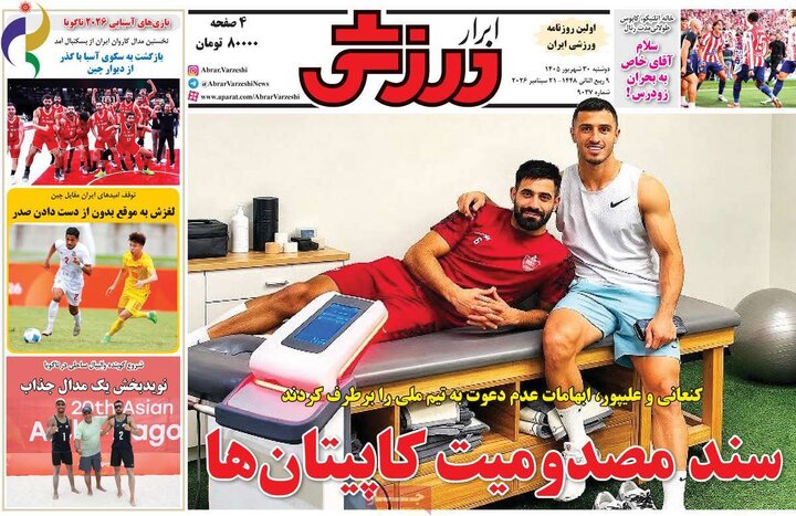 صفحه اول روزنامه‌های دوشنبه 30 شهریور ماه